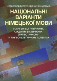 Національні варіанти німецької мови. У лінгвогеографічному, соціолінгвістичному, лінгвістичному та лінгвокультурному аспектах Національні варіанти німецької мови. У лінгвогеографічному, соціолінгвістичному, лінгвістичному та лінгвокультурному аспектах