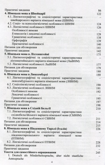Національні варіанти німецької мови. У лінгвогеографічному, соціолінгвістичному, лінгвістичному та лінгвокультурному аспектах Національні варіанти німецької мови. У лінгвогеографічному, соціолінгвістичному, лінгвістичному та лінгвокультурному аспектах