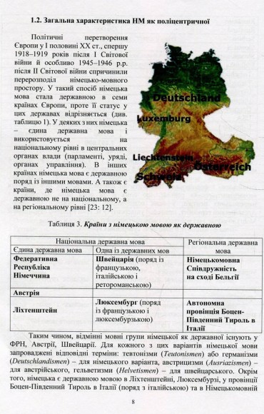 Національні варіанти німецької мови. У лінгвогеографічному, соціолінгвістичному, лінгвістичному та лінгвокультурному аспектах Національні варіанти німецької мови. У лінгвогеографічному, соціолінгвістичному, лінгвістичному та лінгвокультурному аспектах