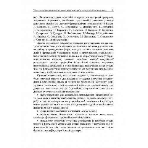 Теоретичні засади навчання лексикології і фразеології майбутніх учителів початкових класів. Монографія Теоретичні засади навчання лексикології і фразеології майбутніх учителів початкових класів. Монографія