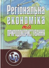 Регіональна економіка та природокористування