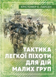 Тактика легкої піхоти для дій малих груп Тактика легкої піхоти для дій малих груп