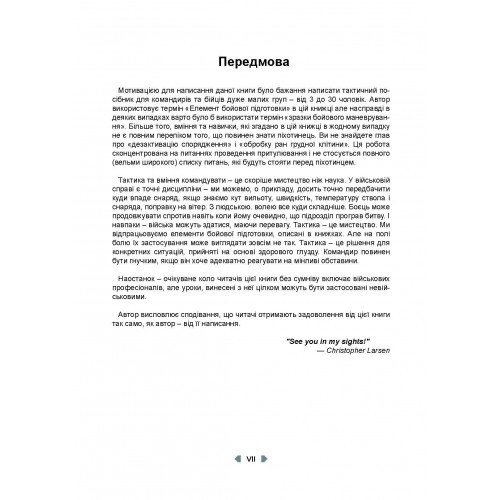 Тактика легкої піхоти для дій малих груп Тактика легкої піхоти для дій малих груп