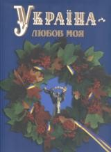 spalah_ukrainalubov_cover_norm.jpg spalah_ukrainalubov_cover_norm.jpg