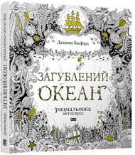 Загублений океан (розмальовка-антистрес) Загублений океан (розмальовка-антистрес)