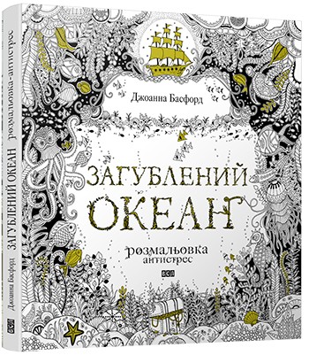 Загублений океан (розмальовка-антистрес)