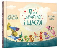 Про драконів і щастя Про драконів і щастя