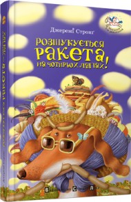 Розшукується Ракета на чотирьох лапах Розшукується Ракета на чотирьох лапах