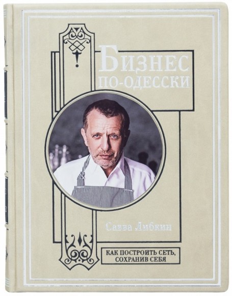 Бизнес по-одесски. Как создать сеть, сохранив себя