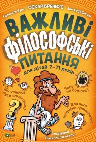 Важливі філософські питання для дітей 7-11 років Важливі філософські питання для дітей 7-11 років