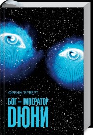 Бог-Імператор Дюни. Книга 4 Бог-Імператор Дюни. Книга 4