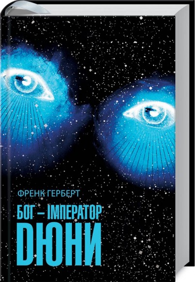 Бог-Імператор Дюни. Книга 4 Бог-Імператор Дюни. Книга 4