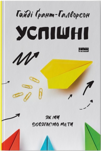 Успішні. Як ми досягаємо мети