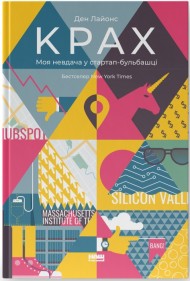 Крах. Моя невдача в стартап-бульбашці
