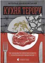 Кухня терору, або як збудувати імперію ножем, ополоником і виделкою Кухня терору, або як збудувати імперію ножем, ополоником і виделкою