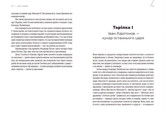 Кухня терору, або як збудувати імперію ножем, ополоником і виделкою Кухня терору, або як збудувати імперію ножем, ополоником і виделкою