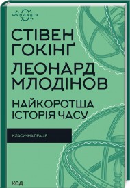Найкоротша історія часу Найкоротша історія часу