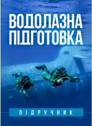 Водолазна підготовка Водолазна підготовка