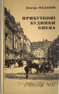 Прибуткові будинки Києва Прибуткові будинки Києва