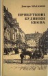 Прибуткові будинки Києва
