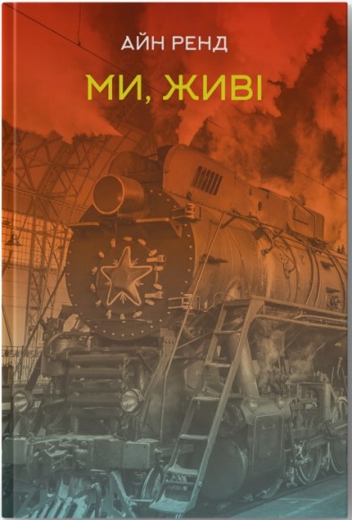 Ми, живі Ми, живі