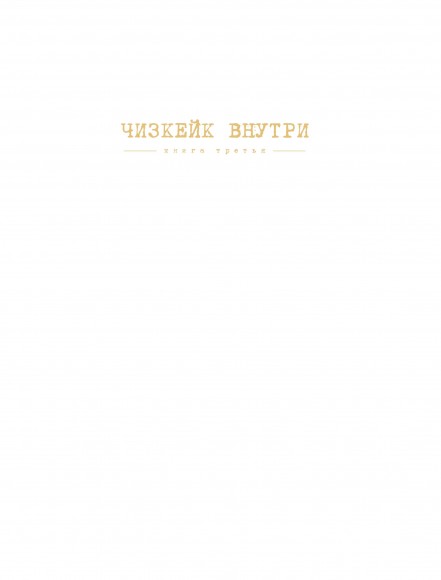 Чизкейк внутри. Книга третья Чизкейк внутри. Книга третья