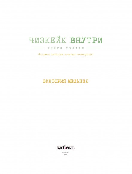 Чизкейк внутри. Книга третья Чизкейк внутри. Книга третья