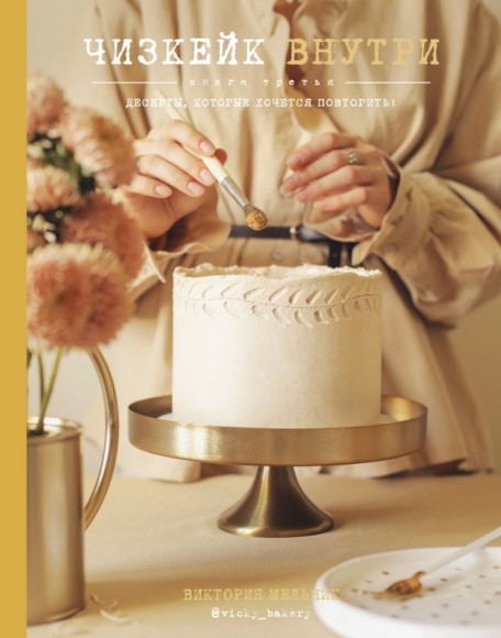Чизкейк внутри. Книга третья Чизкейк внутри. Книга третья
