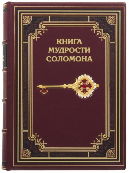 Книга мудрости Соломона Книга мудрости Соломона