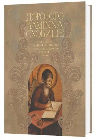 Дорогого каміння сховище. Антологія української поеми з часів Козацької держави XVII–XVII століть