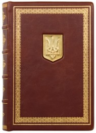 Щоденник з золотим тризубом Щоденник з золотим тризубом