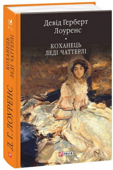 Коханець леді Чаттерлі