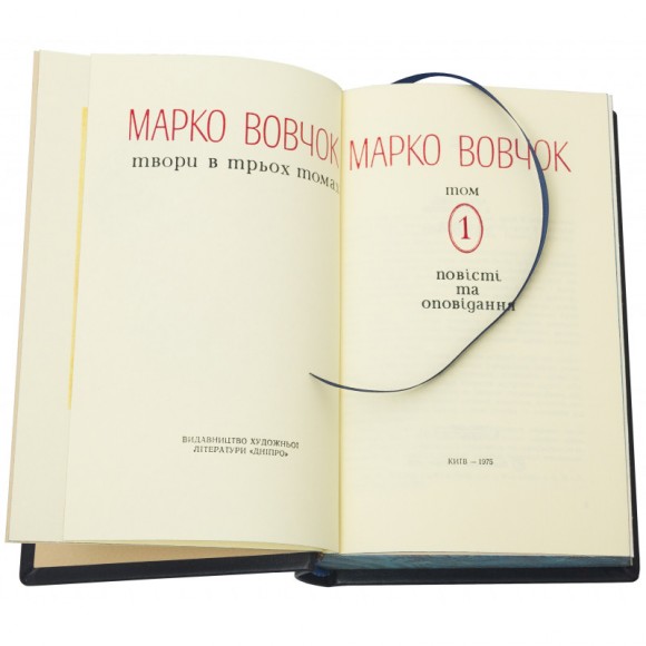 Марко Вовчок. Зібрання творів у 3 томах Марко Вовчок. Зібрання творів у 3 томах