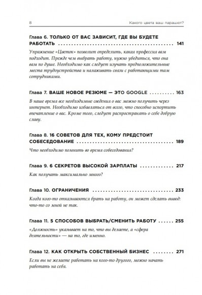 Какого цвета Ваш парашют? Легендарное руководство для тех, кто экстренно ищет работу Какого цвета Ваш парашют? Легендарное руководство для тех, кто экстренно ищет работу