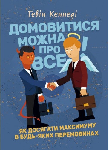 Домовитися можна про все! Як досягати максимуму в будь-яких перемовинах Домовитися можна про все! Як досягати максимуму в будь-яких перемовинах