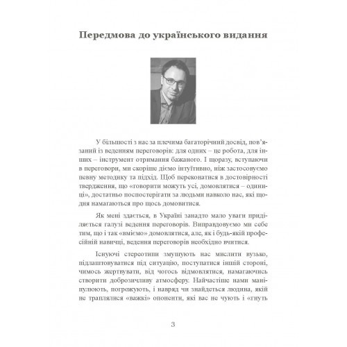 Домовитися можна про все! Як досягати максимуму в будь-яких перемовинах Домовитися можна про все! Як досягати максимуму в будь-яких перемовинах
