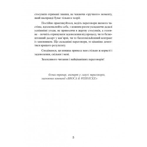 Домовитися можна про все! Як досягати максимуму в будь-яких перемовинах Домовитися можна про все! Як досягати максимуму в будь-яких перемовинах