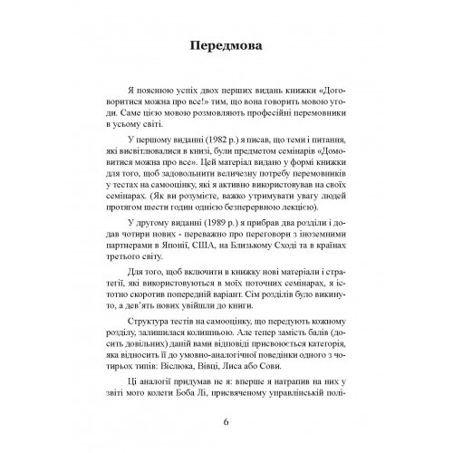 Домовитися можна про все! Як досягати максимуму в будь-яких перемовинах Домовитися можна про все! Як досягати максимуму в будь-яких перемовинах