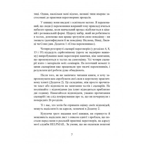 Домовитися можна про все! Як досягати максимуму в будь-яких перемовинах Домовитися можна про все! Як досягати максимуму в будь-яких перемовинах