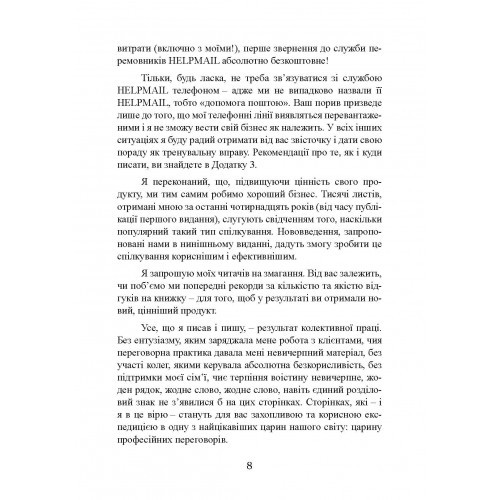 Домовитися можна про все! Як досягати максимуму в будь-яких перемовинах Домовитися можна про все! Як досягати максимуму в будь-яких перемовинах