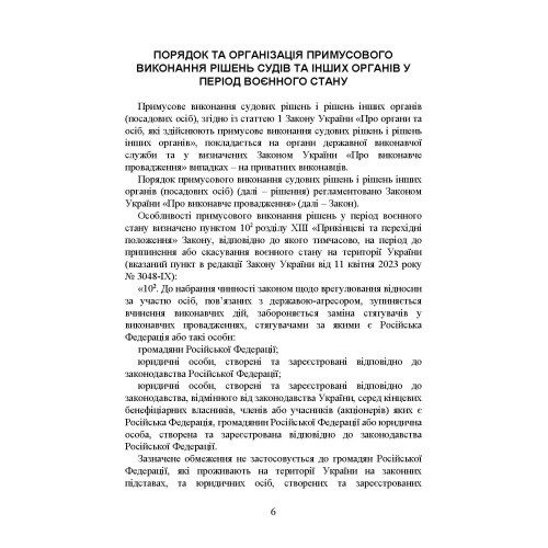 Виконавче провадження в умовах воєнного стану: нові виклики і системні проблеми; порядок і організація примусового виконання рішень судів та інших органів у період воєнного стану Виконавче провадження в умовах воєнного стану: нові виклики і системні проблеми; порядок і організація примусового виконання рішень судів та інших органів у період воєнного стану