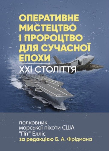 Оперативне мистецтво і пророцтво для сучасної епохи. XXI століття, полковник морської піхоти США «Піт» Елліс Оперативне мистецтво і пророцтво для сучасної епохи. XXI століття, полковник морської піхоти США «Піт» Елліс