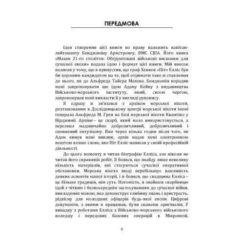 Оперативне мистецтво і пророцтво для сучасної епохи. XXI століття, полковник морської піхоти США «Піт» Елліс Оперативне мистецтво і пророцтво для сучасної епохи. XXI століття, полковник морської піхоти США «Піт» Елліс