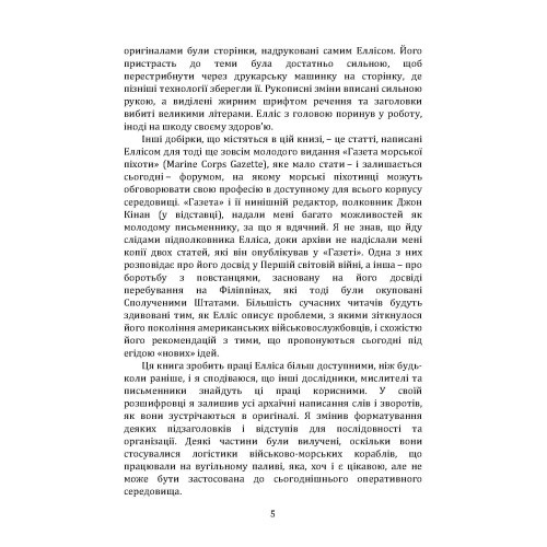 Оперативне мистецтво і пророцтво для сучасної епохи. XXI століття, полковник морської піхоти США «Піт» Елліс Оперативне мистецтво і пророцтво для сучасної епохи. XXI століття, полковник морської піхоти США «Піт» Елліс