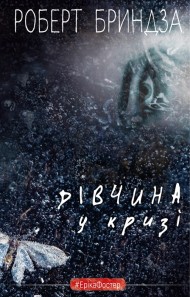 Дівчина у кризі. Детективний роман про Еріку Фостер Дівчина у кризі. Детективний роман про Еріку Фостер