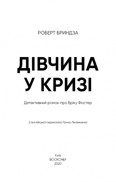 Дівчина у кризі. Детективний роман про Еріку Фостер Дівчина у кризі. Детективний роман про Еріку Фостер