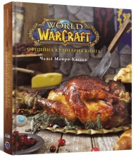 World of Warcraft. Офіційна кулінарна книга
