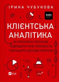 Клієнтська аналітика. Як зрозуміти покупців, підвищити їхню лояльність і збільшити доходи компанії Клієнтська аналітика. Як зрозуміти покупців, підвищити їхню лояльність і збільшити доходи компанії