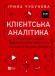 Клієнтська аналітика. Як зрозуміти покупців, підвищити їхню лояльність і збільшити доходи компанії