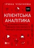 Клієнтська аналітика. Як зрозуміти покупців, підвищити їхню лояльність і збільшити доходи компанії